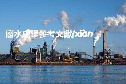 廢水處理參考文獻(xiàn)：開啟凈水新紀(jì)元的鑰匙？